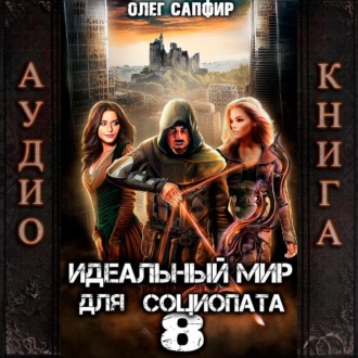 Обложка книги «Идеальный мир для Социопата 8»