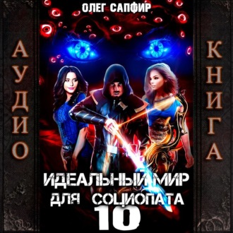 Обложка книги «Идеальный мир для Социопата 10»