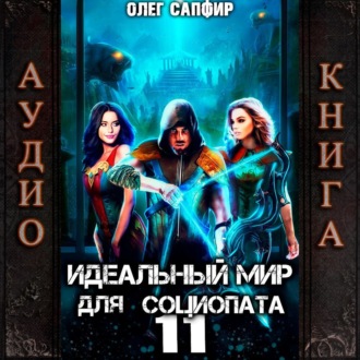 Обложка книги «Идеальный мир для Социопата 11»