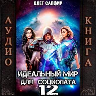Обложка книги «Идеальный мир для Социопата 12»