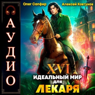 Обложка книги «Идеальный мир для Лекаря 16»