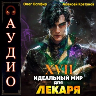 Обложка книги «Идеальный мир для Лекаря 17»