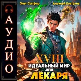 Обложка книги «Идеальный мир для Лекаря 18»