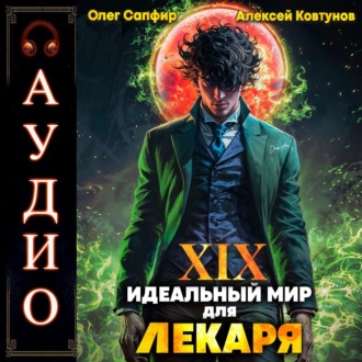 Обложка книги «Идеальный мир для Лекаря 19»