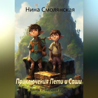 Обложка книги «Приключения Пети и Саши Часть 1. Змеиная горка»