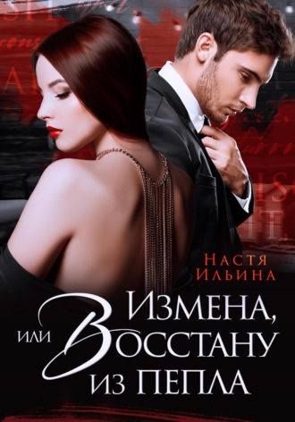 Обложка книги «Измена, или Восстану из пепла»