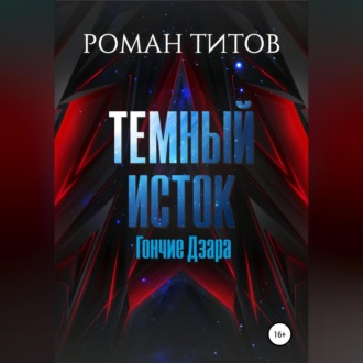 Обложка книги «Темный Исток: Гончие Дзара»