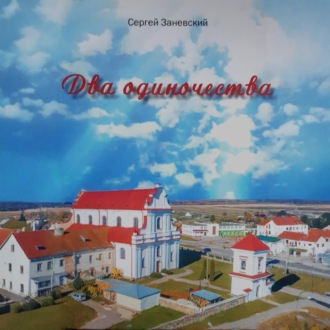 Обложка книги «Два одиночества»