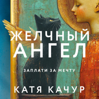 Обложка книги «Желчный Ангел»