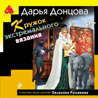 Обложка книги «Кружок экстремального вязания»
