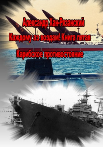 Обложка книги «Каждому аз воздам! Книга пятая. Карибское противостояние»