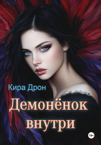 Обложка книги «Демонёнок внутри»
