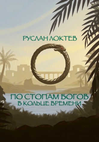 Обложка книги «По стопам богов. В кольце времени»