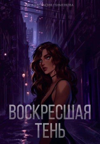 Обложка книги «Воскресшая тень»