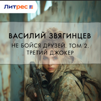 Обложка книги «Не бойся друзей. Том 2. Третий джокер»