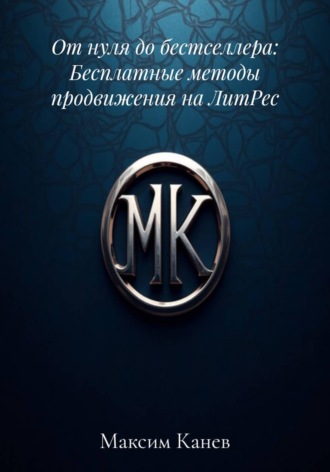 Обложка книги «От нуля до бестселлера: Бесплатные методы продвижения на ЛитРес»