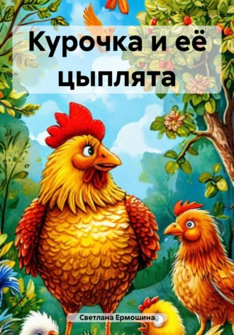 Обложка книги «Курочка и её цыплята»