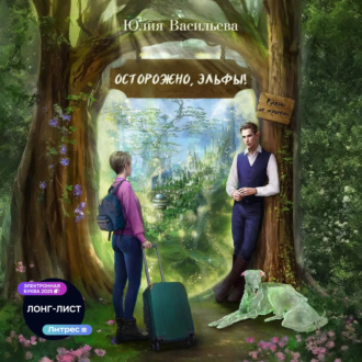 Обложка книги «Осторожно, эльфы! Руками не трогать!»