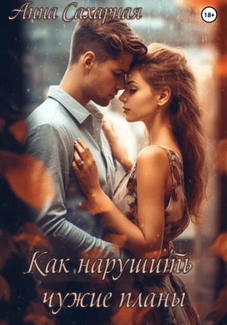 Обложка книги «Как нарушить чужие планы»