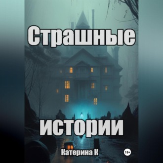 Обложка книги «Страшные истории»
