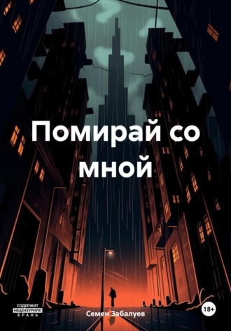 Обложка книги «Помирай со мной»