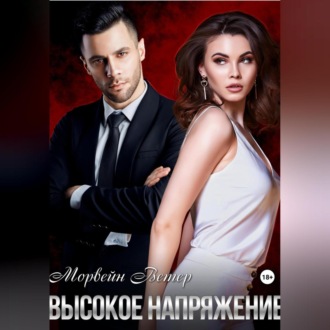 Обложка книги «Высокое напряжение»