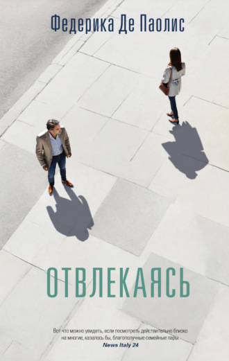 Обложка книги «Отвлекаясь»