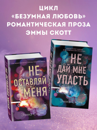 Обложка книги «Безумная любовь. Не оставляй меня. Не дай мне упасть. Комплект из 2 книг»