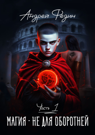 Обложка книги «Магия – не для оборотней. Часть 1»