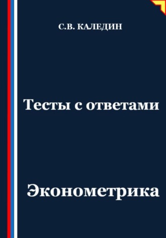 Обложка книги «Тесты с ответами. Эконометрика»