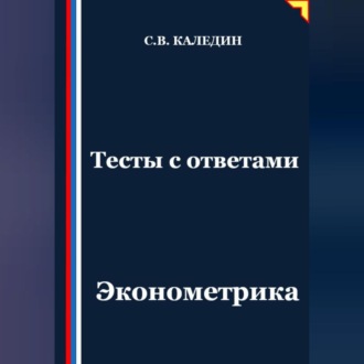 Обложка книги «Тесты с ответами. Эконометрика»