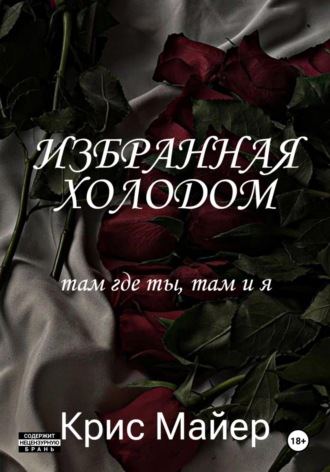 Крис Майер. Избранная Холодом