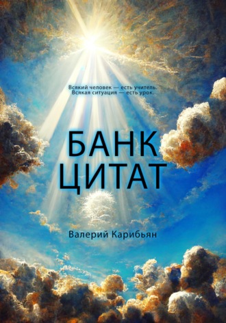 Обложка книги «Банк цитат»