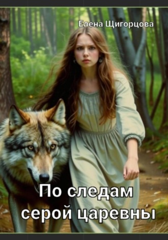 Обложка книги «По следам серой царевны»