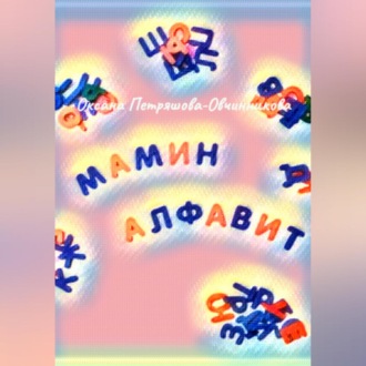 Обложка книги «Мамин алфавит»