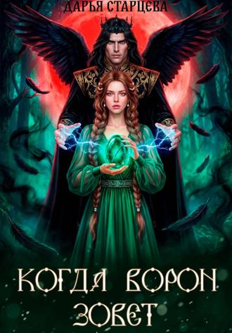 Обложка книги «Когда ворон зовет»