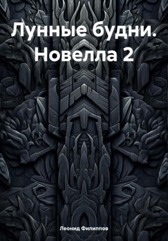 Обложка книги «Лунные будни. Новелла 2»