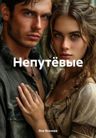 Обложка книги «Непутёвые»