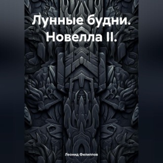 Обложка книги «Лунные будни. Новелла II.»