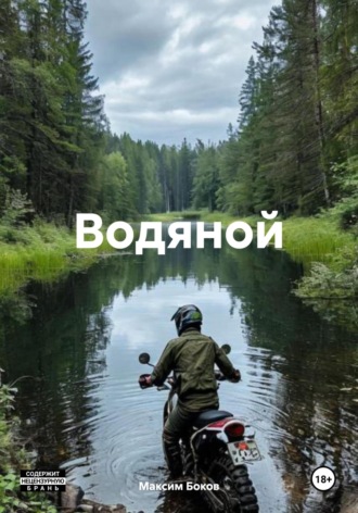 Обложка книги «Водяной»