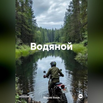 Обложка книги «Водяной»