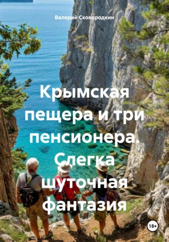 Обложка книги «Крымская пещера и три пенсионера. Слегка шуточная фантазия»