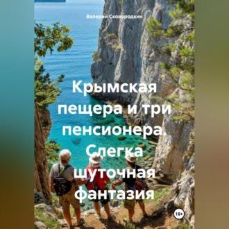 Обложка книги «Крымская пещера и три пенсионера (слегка шуточная фантазия)»
