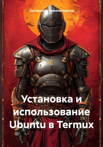 Обложка книги «Установка и использование Ubuntu в Termux»