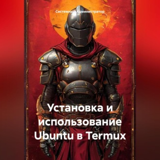 Обложка книги «Установка и использование Ubuntu в Termux»