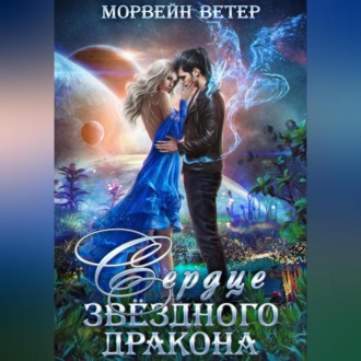 Обложка книги «Сердце звёздного дракона»