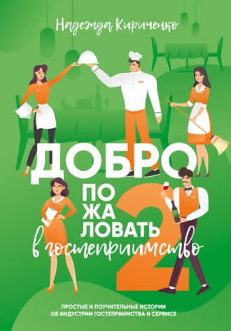 Обложка книги «Добро пожаловать в гостеприимство 2»