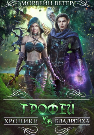 Обложка книги «Трофей»