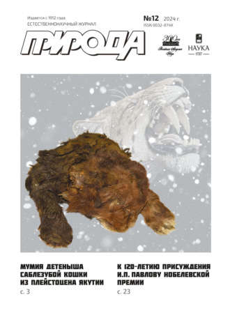 Обложка книги «Природа №12/2024»