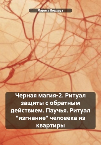 Обложка книги «Черная магия-2. Ритуал защиты с обратным действием. Паучья. Ритуал «изгнание» человека из квартиры»